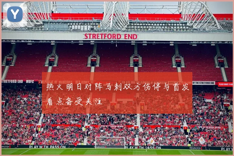 热火明日对阵马刺双方伤停与首发看点备受关注