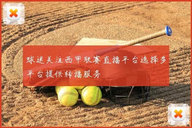 球迷关注西甲联赛直播平台选择多平台提供转播服务