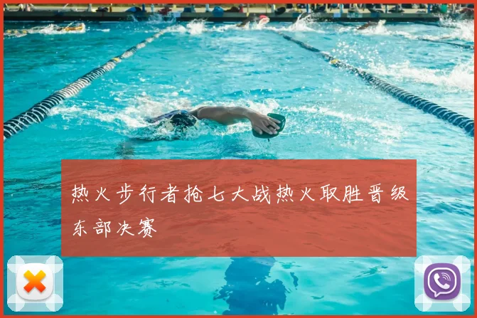 热火步行者抢七大战热火取胜晋级东部决赛