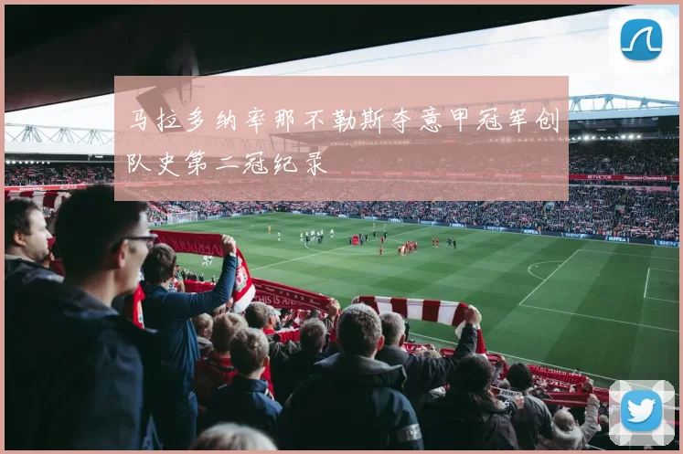 马拉多纳率那不勒斯夺意甲冠军创队史第二冠纪录