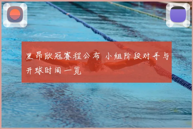 里昂欧冠赛程公布 小组阶段对手与开球时间一览