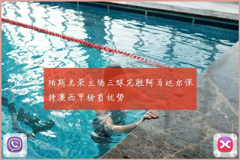 珀斯光荣主场三球完胜阿马达尔保持澳西甲榜首优势