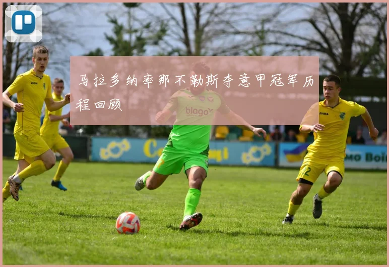 马拉多纳率那不勒斯夺意甲冠军历程回顾