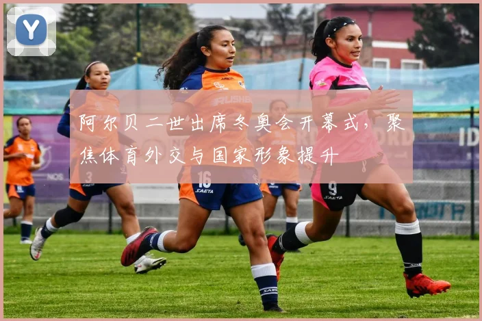 阿尔贝二世出席冬奥会开幕式,聚焦体育外交与国家形象提升