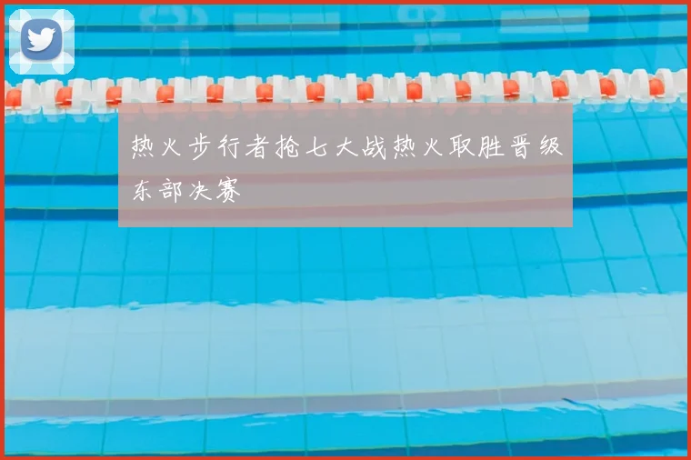 热火步行者抢七大战热火取胜晋级东部决赛