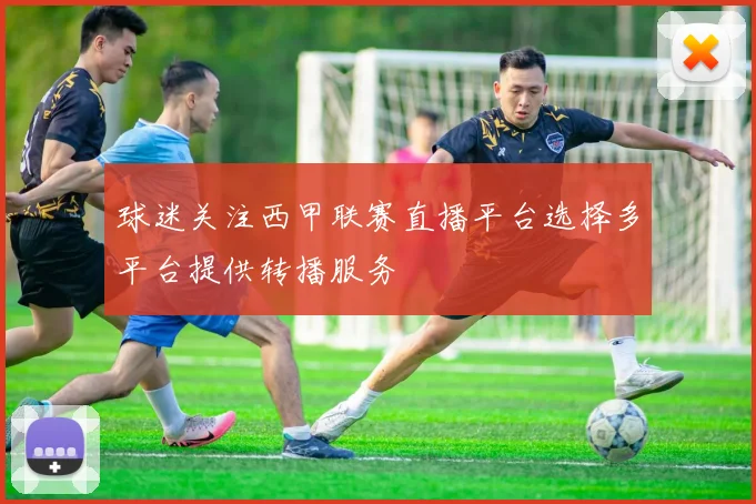 球迷关注西甲联赛直播平台选择多平台提供转播服务