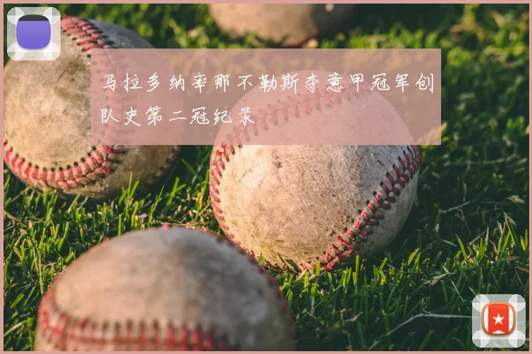 马拉多纳率那不勒斯夺意甲冠军创队史第二冠纪录