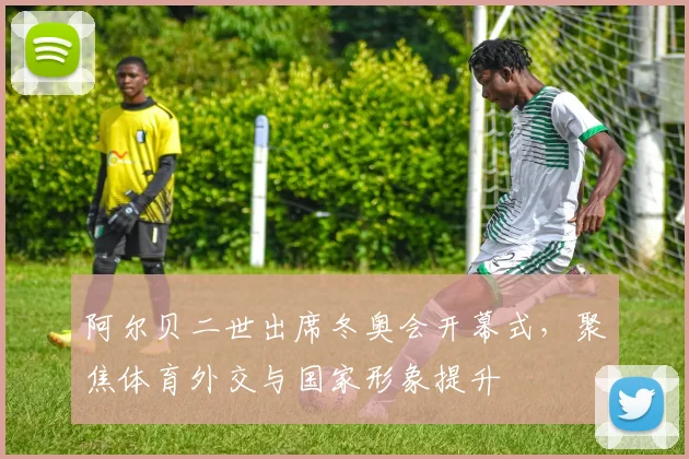 阿尔贝二世出席冬奥会开幕式,聚焦体育外交与国家形象提升