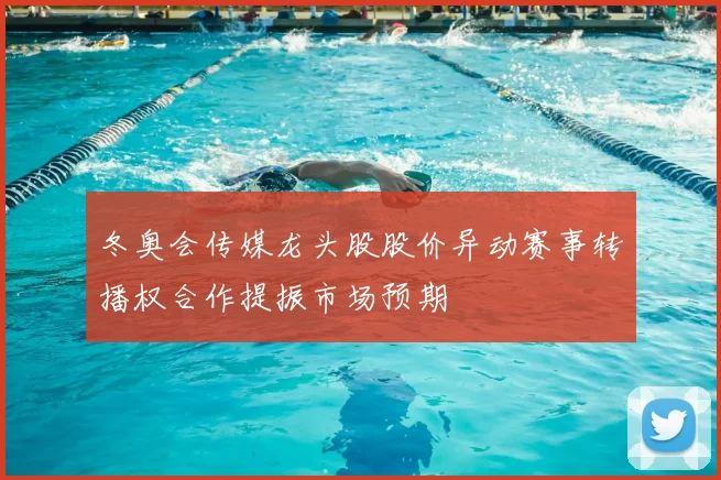 冬奥会传媒龙头股股价异动赛事转播权合作提振市场预期