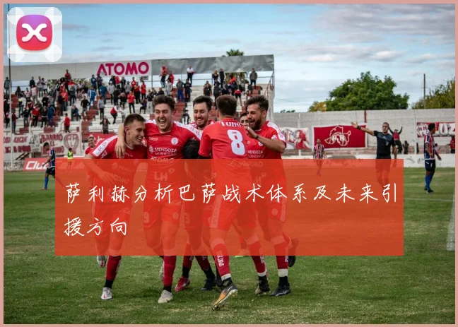 萨利赫分析巴萨战术体系及未来引援方向