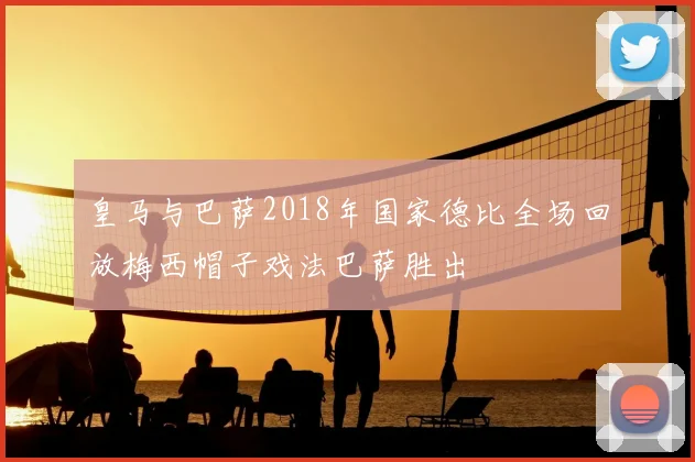 皇马与巴萨2018年国家德比全场回放梅西帽子戏法巴萨胜出