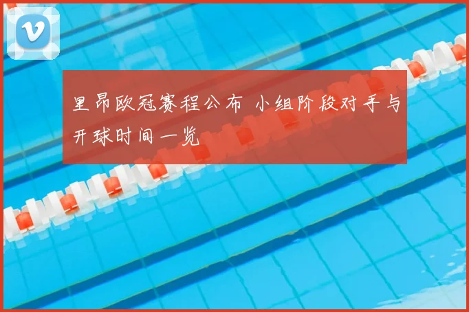 里昂欧冠赛程公布 小组阶段对手与开球时间一览
