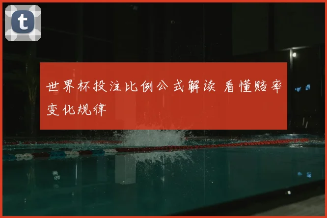 世界杯投注比例公式解读 看懂赔率变化规律