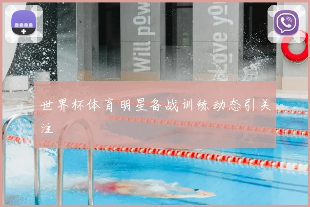 世界杯体育明星备战训练动态引关注