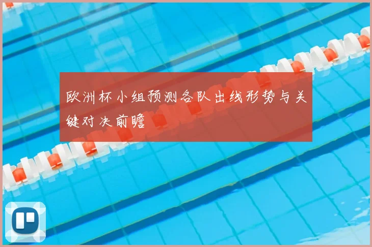 欧洲杯小组预测各队出线形势与关键对决前瞻