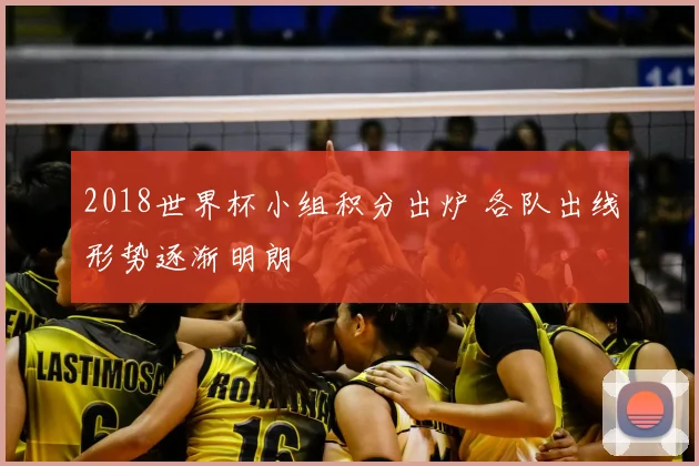 2018世界杯小组积分出炉 各队出线形势逐渐明朗