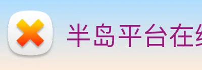 半岛平台在线登录 Logo